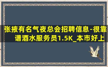 张掖有名气夜总会招聘信息-很靠谱酒水服务员1.5K_本市好上